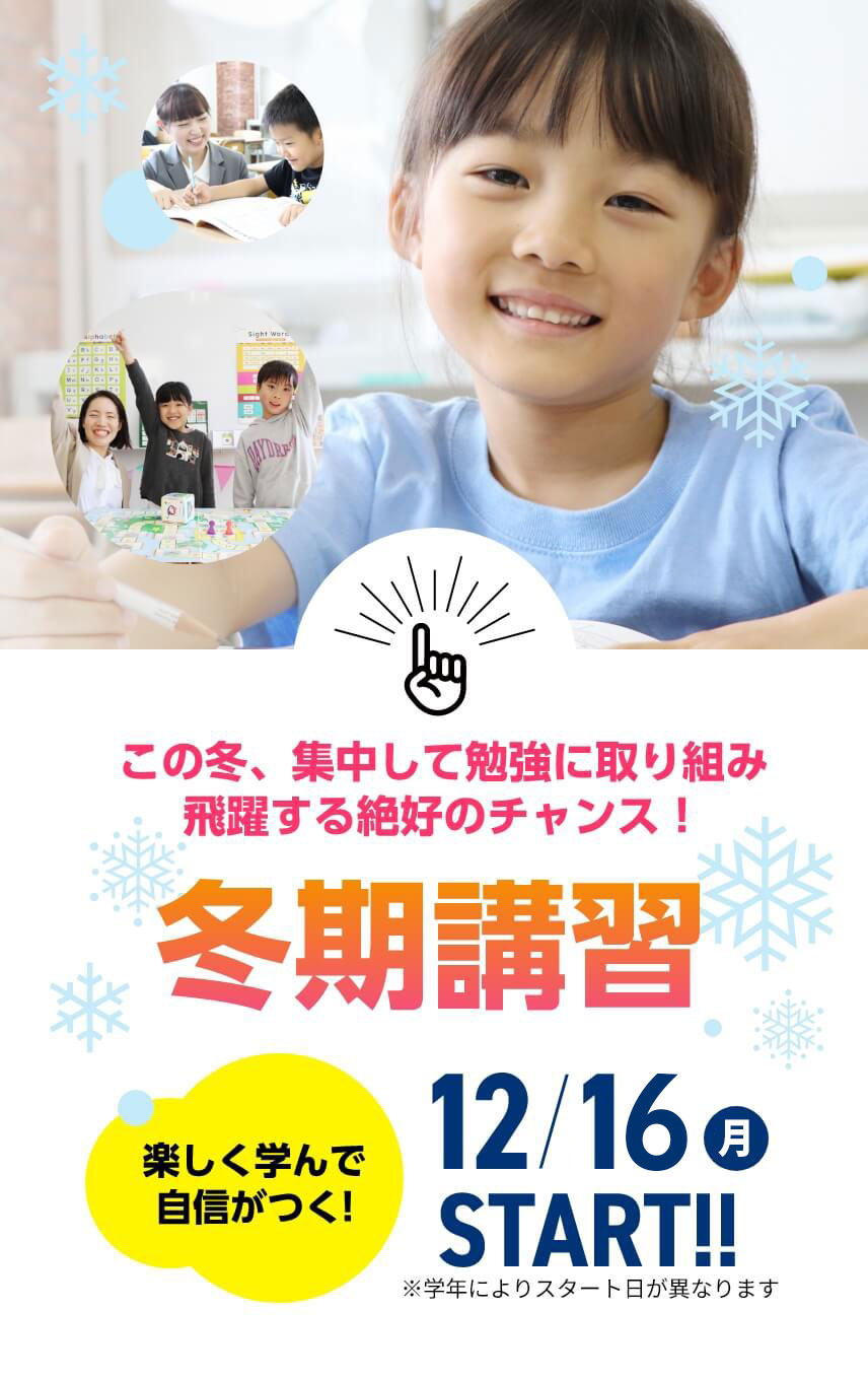 玉井式国語的算数教室、KECこども英語教室 | この冬、集中して勉強に取り組み飛躍する絶好のチャンス！【冬期講習2024】12月21日（土）START！※学年によりスタート日が異なります。