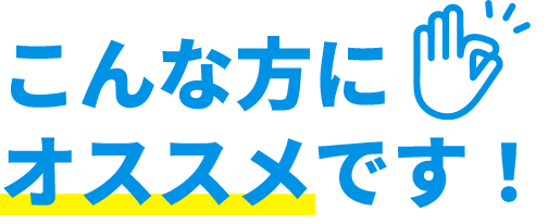 こんな方にオススメです