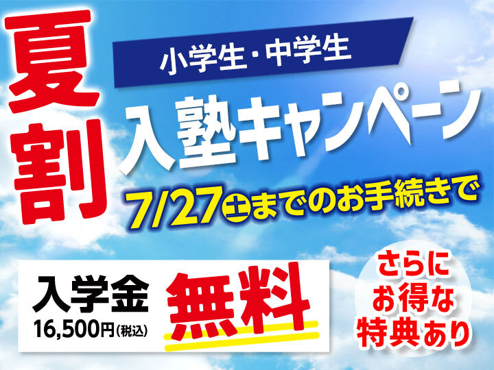 7月27日（土）までの入塾者対象 夏の入塾キャンペーン！入学金16,500円（税込）が無料！さらにお得な特典あり。