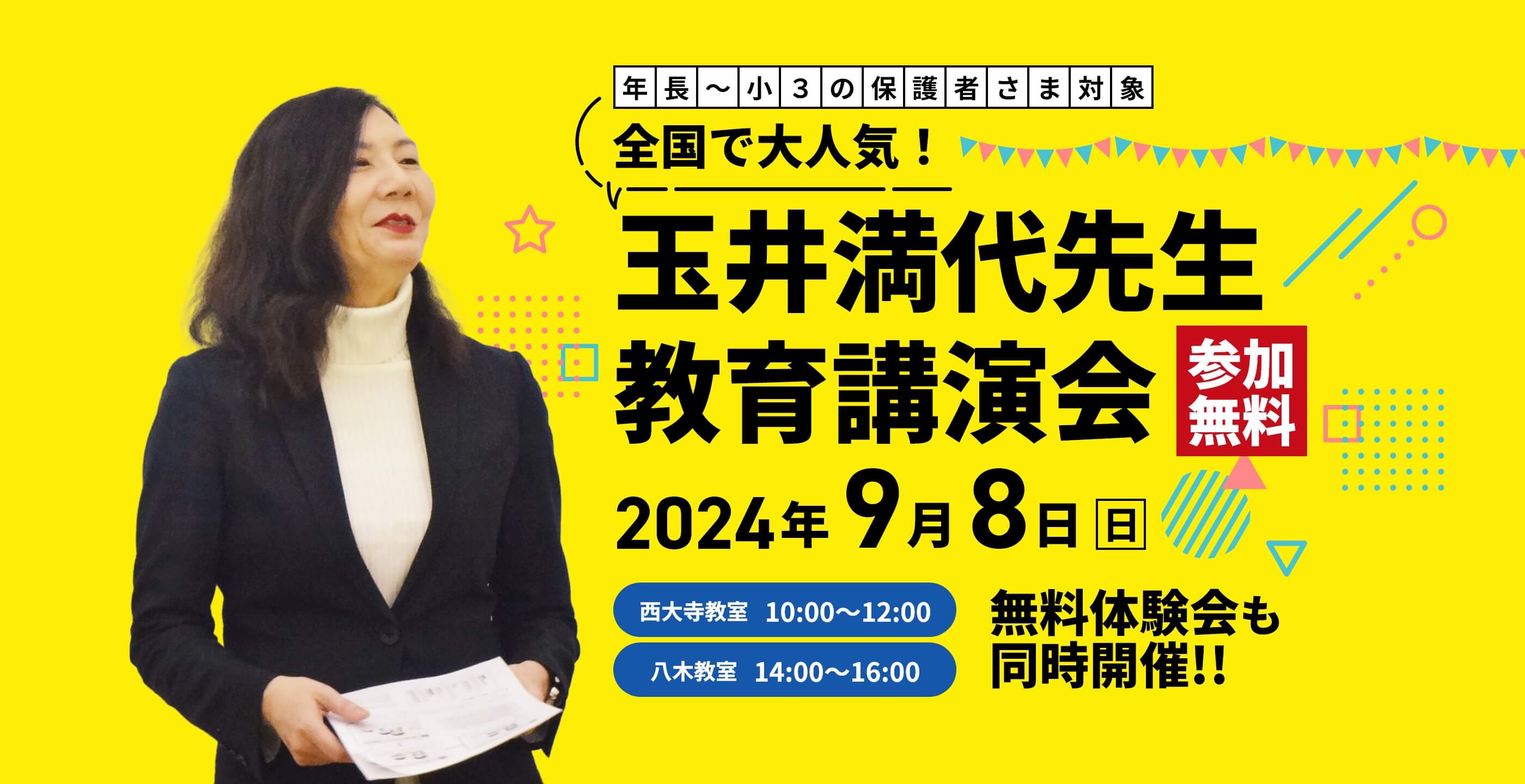 年長～小3の保護者さま対象。全国で大人気！玉井満代先生 教育講演会【参加無料】 | 2024年9月8日（日） | 西大寺教室10:00～12:00／八木教室14:00｜16:00 | 無料体験会も同時開催！