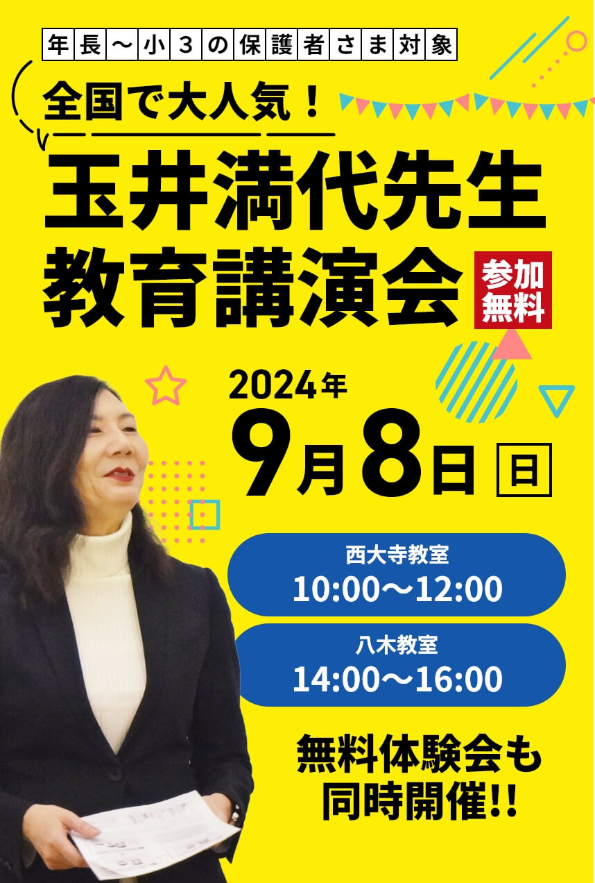 年長～小3の保護者さま対象。全国で大人気！玉井満代先生 教育講演会【参加無料】 | 2024年9月8日（日） | 西大寺教室10:00～12:00／八木教室14:00｜16:00 | 無料体験会も同時開催！