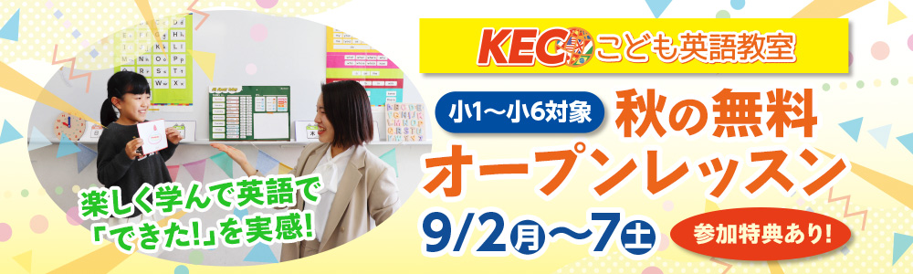 ※受付終了　9/2(月)～9/7(土)　秋の無料オープンレッスン開催！