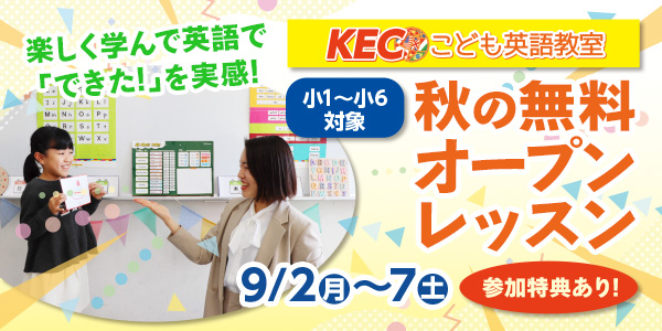 ※受付終了　9/2(月)～9/7(土)　秋の無料オープンレッスン開催！