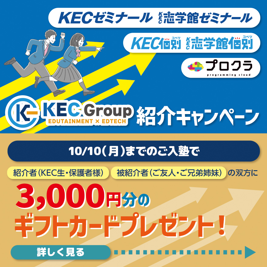 KECグループ紹介キャンペーン