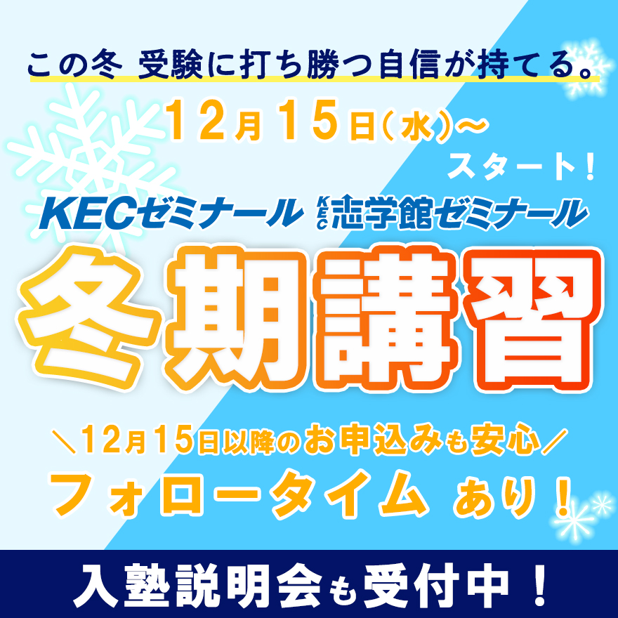 KECゼミナール西大寺教室の冬期講習は12月15日から！