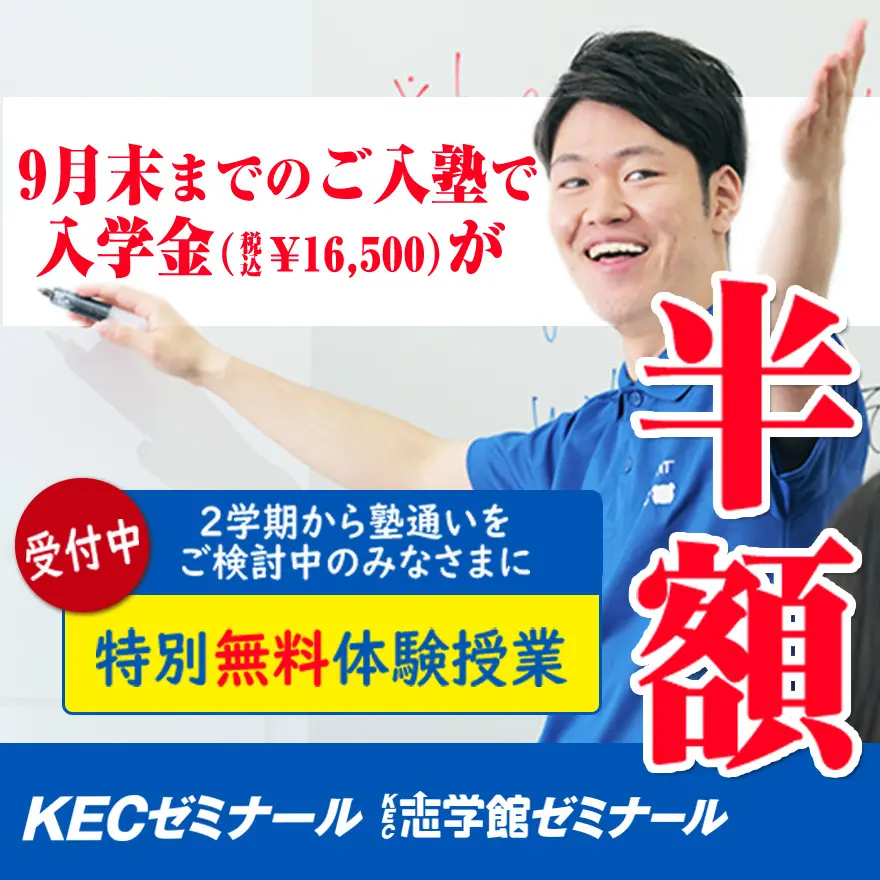 【桜井市の集団塾ならKEC】９月末まで！ ーキャンペーンー