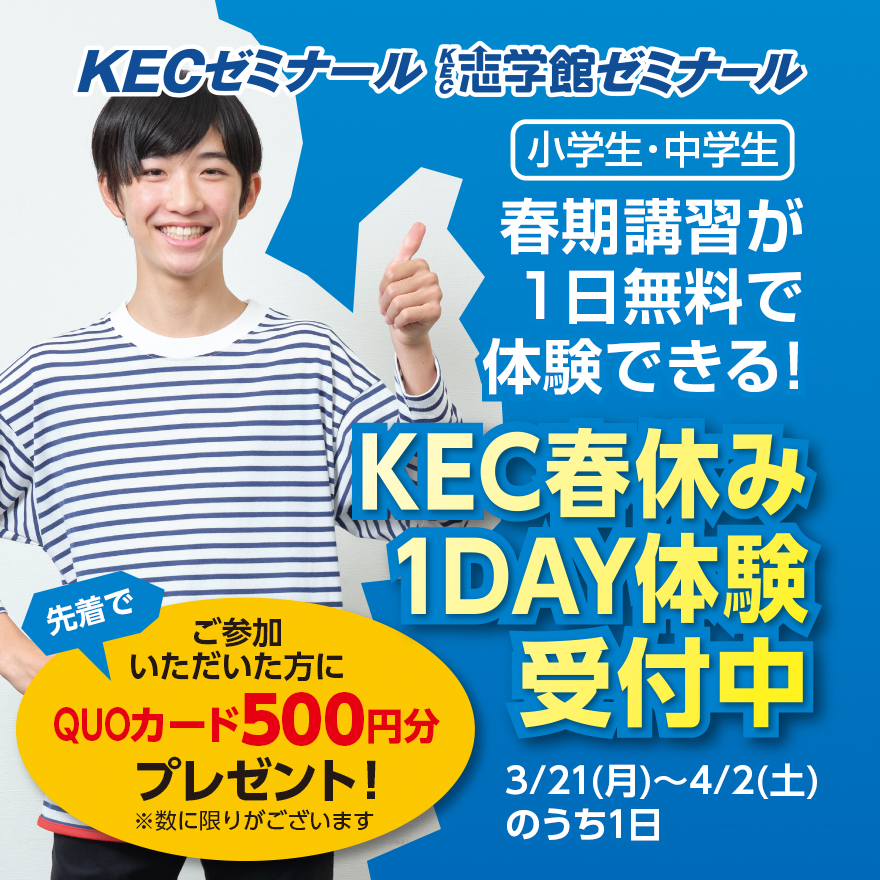 新学年のスタートをKECゼミナール西大寺教室で！【KEC春休み1DAY体験】