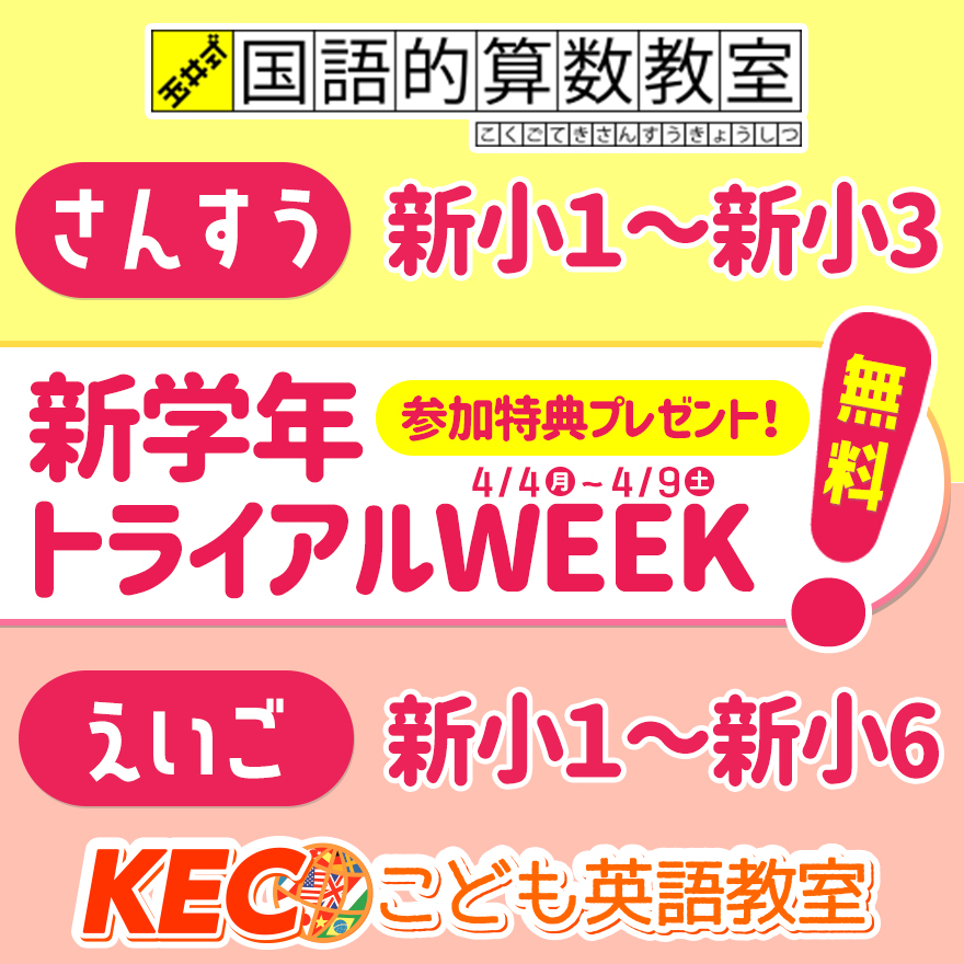 新学年トライアルWEEK