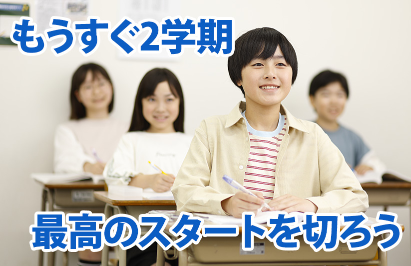 まもなく、２学期スタート！準備を万全に！