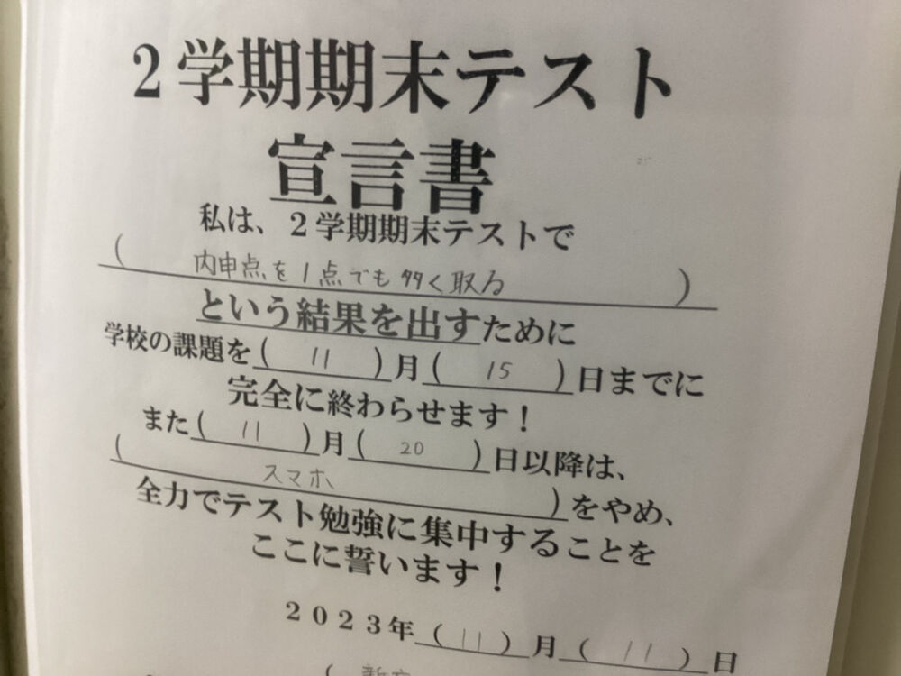 「内申点を1点でも多く取る」の宣言書