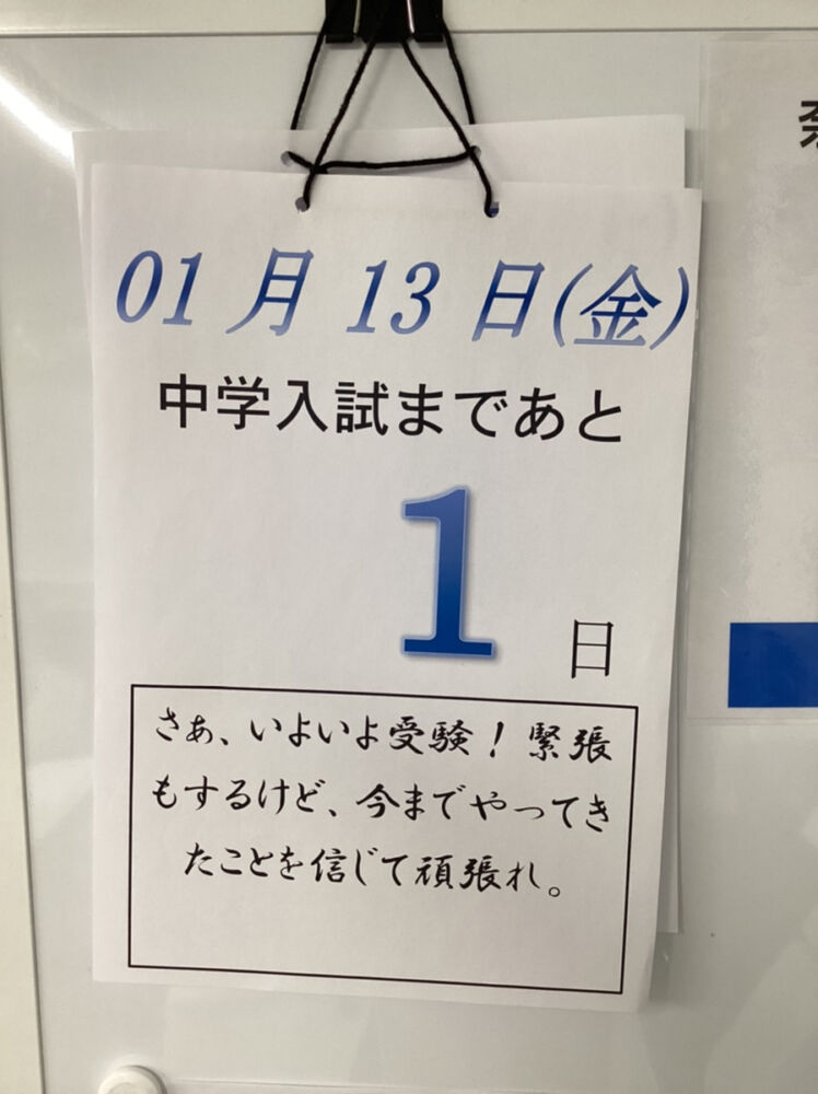 【受験生の皆さんへ】応援メッセージ～最終回～