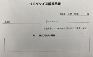 クイズの解答用紙