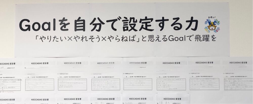 Goalを自分を設定する力