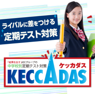 【桜井市の集団塾ならKEC】