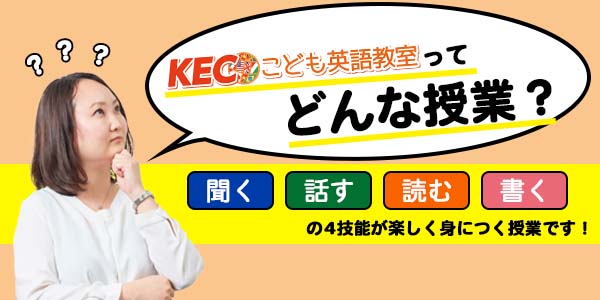 KECゼミナール西大寺教室で開講しているKECこども英語教室ってどんな授業？