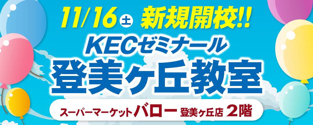 KECゼミナール登美ヶ丘教室　新規開校！