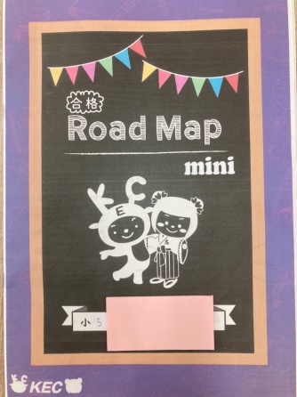 KECの学習計画帳RoadMapの活用例