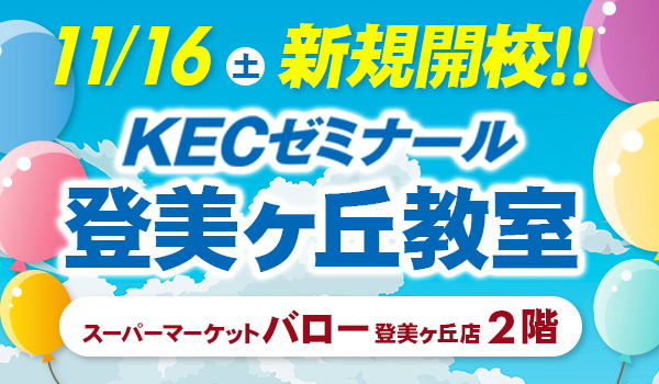 KECゼミナール登美ヶ丘教室　新規開校！