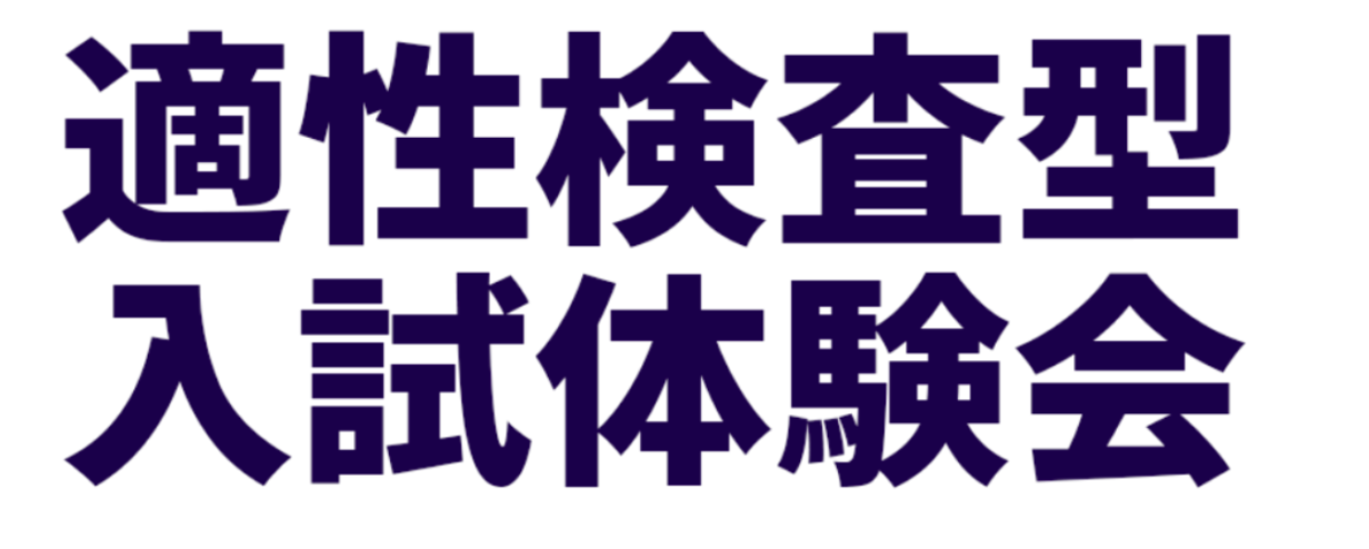 【大好評につき追加開催！】「適性検査型入試体験会」