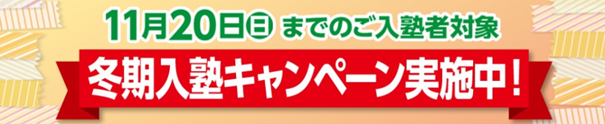 【高田教室ブログ】冬期入塾キャンペーン開始★