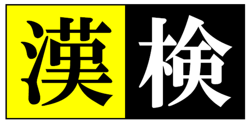 「第２回　漢字能力検定」/8月「体験授業」受付中