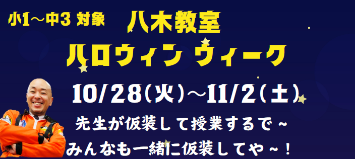 【八木教室ブログ】ハロウィンイベント「SWATからの挑戦状」