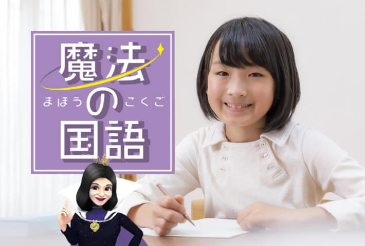 玉井式 魔法の国語 – 小学3年生｜低学年コース（集団指導）