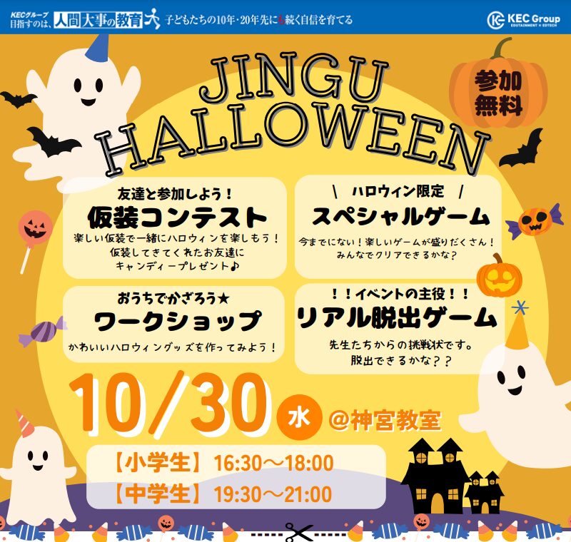  ハロウィンは神宮教室で冒険しよう！「JINGU HALLOWEEN」開催決定！ 