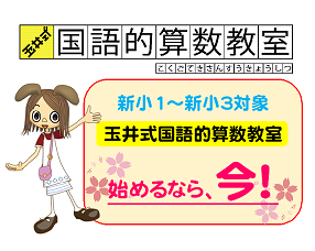 合格体験記＆玉井式国語的算数教室のご案内