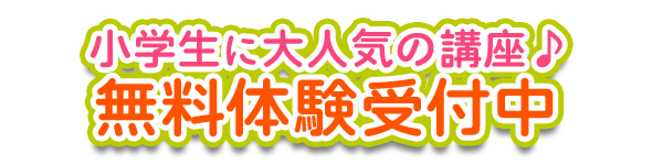 ☆☆☆新学年目前！！春の特別体験会 のお知らせ☆☆☆