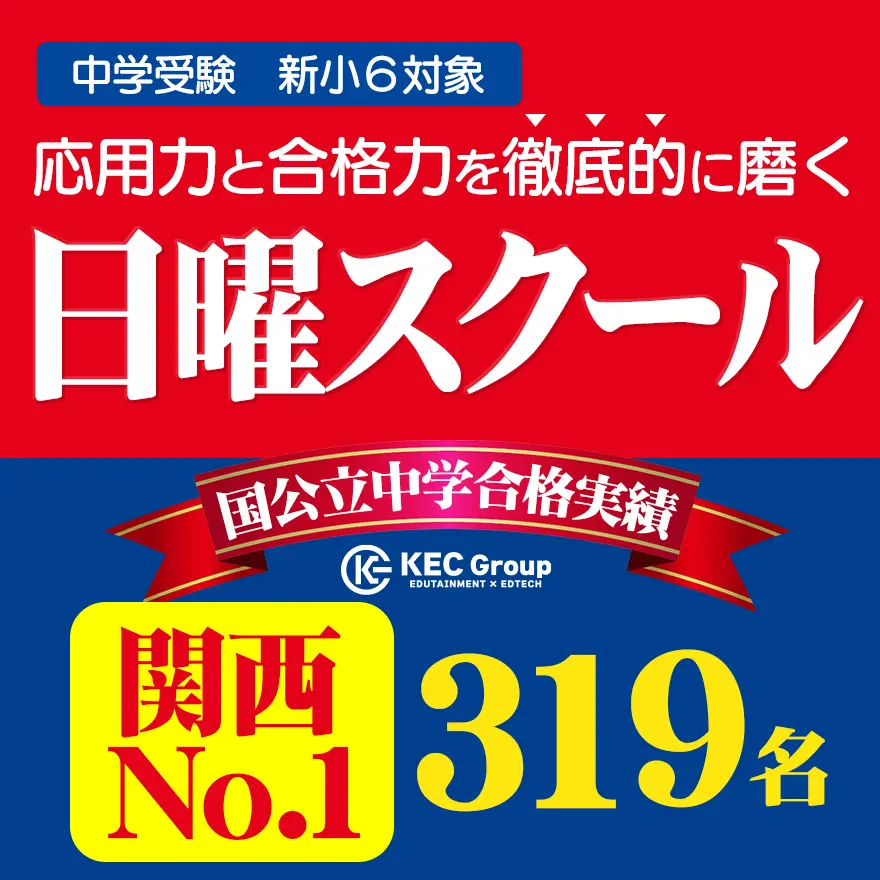 中学受験・高校受験もKECにお任せ！