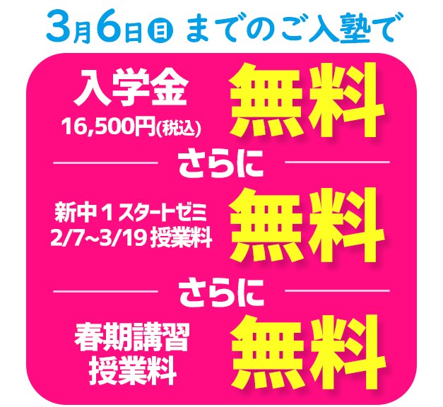 3月6日までのご入塾キャンペーン