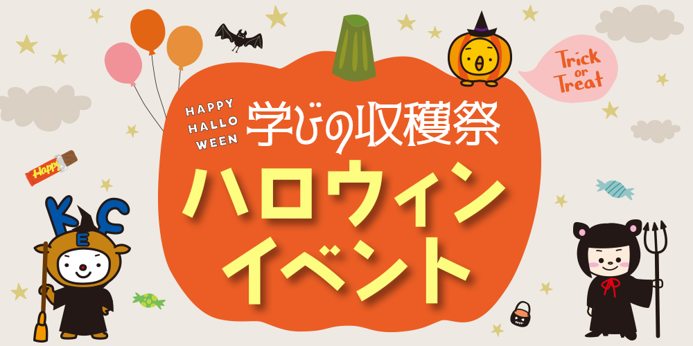 ハロウィンイベント開催！