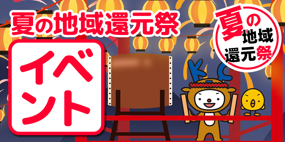 夏の地域還元祭｜イベント開催！