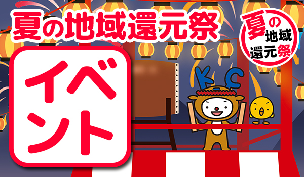 夏の地域還元祭｜イベント開催！