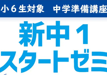 【新中1生必見！】「スタートゼミ」について