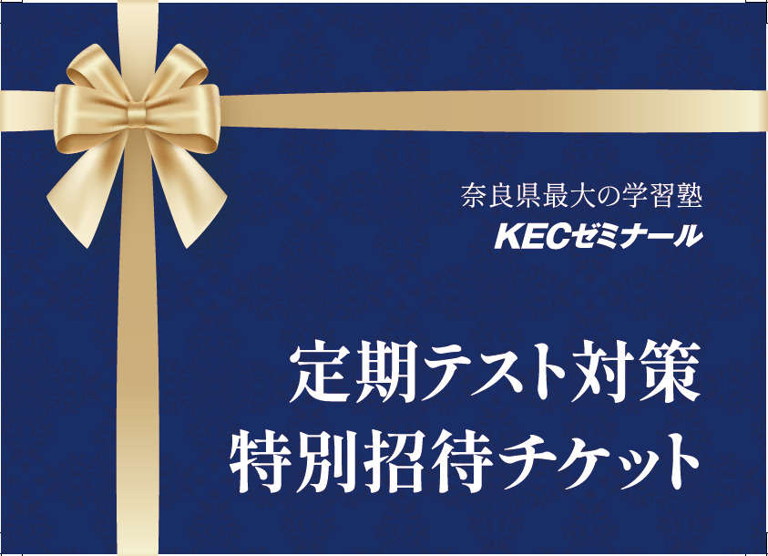 定期テスト対策　特別招待チケット