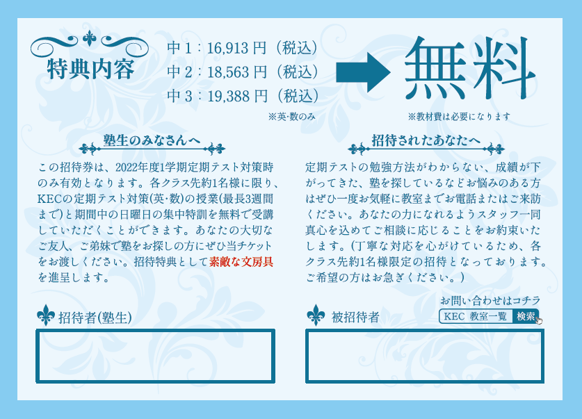 定期テスト対策特別招待チケット詳細