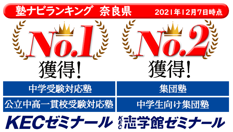 KECが塾ナビの奈良県中学受験対応塾ランキング第1位に！