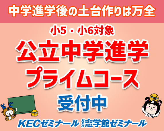 新小5・6生対象｜公立中学進学プライムコースってなに？