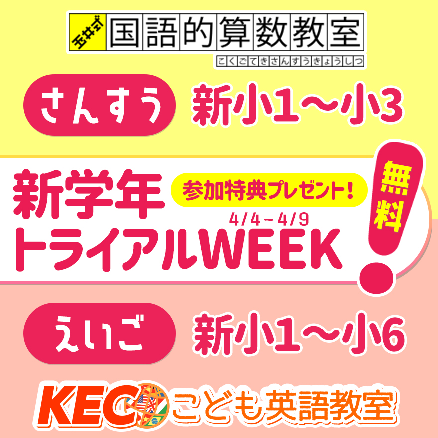 低学年の皆さん、新学年の準備はできていますか？