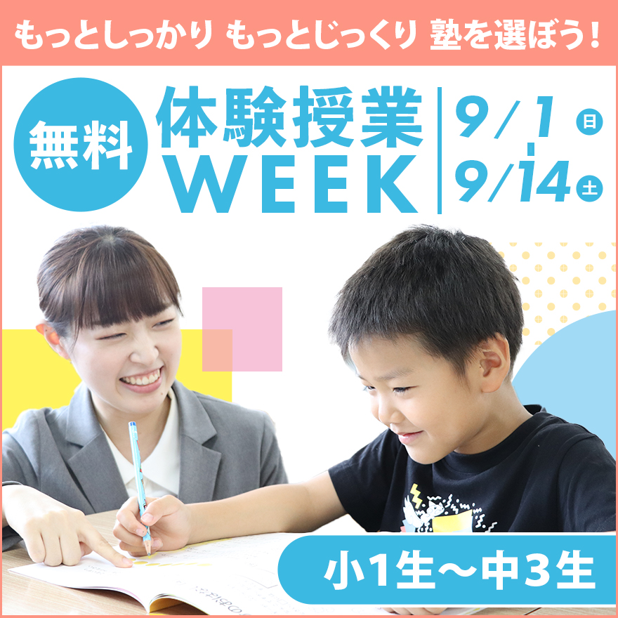 【無料体験授業WEEKがスタート！】