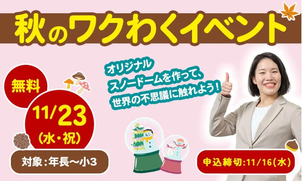 年長さん必見！「秋のワクわくイベント」