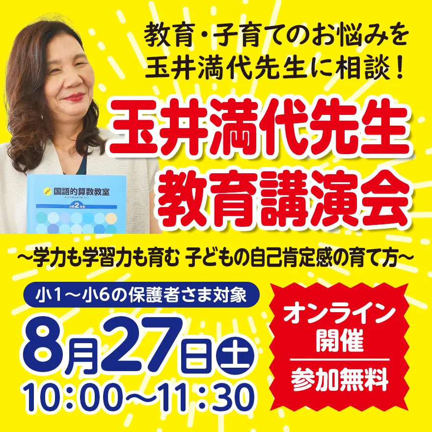 玉井満代先生　オンライン教育講演会開催！