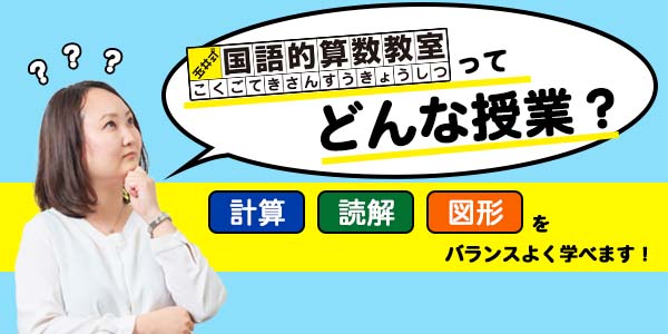 KECゼミナール西大寺教室で開講している玉井式国語的算数教室ってどんな授業？