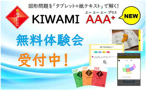 【KIWAMI AAA+ 図形の極】夏の無料体験会開催！