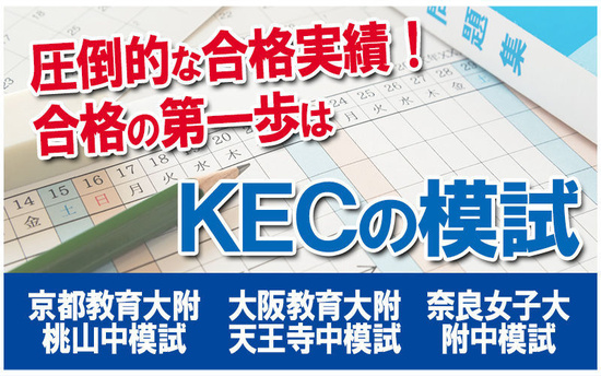 合格の第一歩はKECの模試から！＆体験weekについて