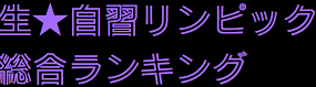 自習リンピック結果速報・適性検査型対策