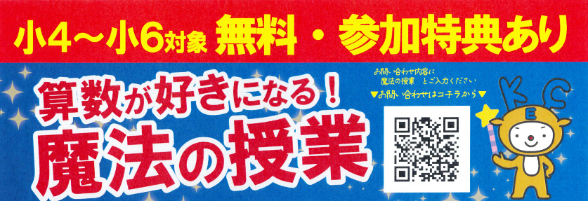 【小4～小6対象】《無料》算数が好きになる！授業体験会開催！