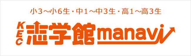 KEC志学館manavi 自律学習型次世代個別指導